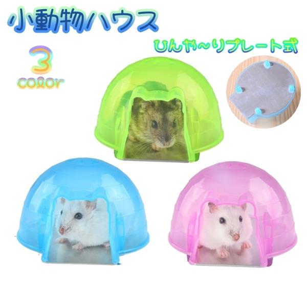 小動物ハウス ペット用品 ハムスターハウス お家 ベット 寝床 隠れ家 暑さ対策 熱中症対策 ひんやり クール プレート クリアカラー