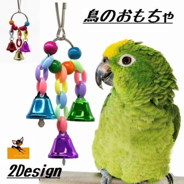 インコ おもちゃ 鈴 ペットの人気商品 通販 価格比較 価格 Com