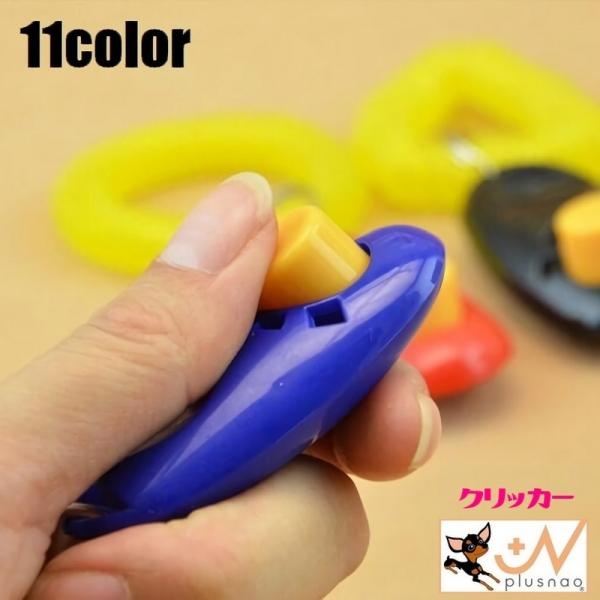 犬のしつけ用のシンプルなクリッカーです。電話線ゴムが付いているのもうれしいポイント◎しつけやトレーニングに使えます。　【サイズについて】画像をご参照ください。【素材について】プラスチック【カラーについて】生産ロットにより柄の出方や色の濃淡が...