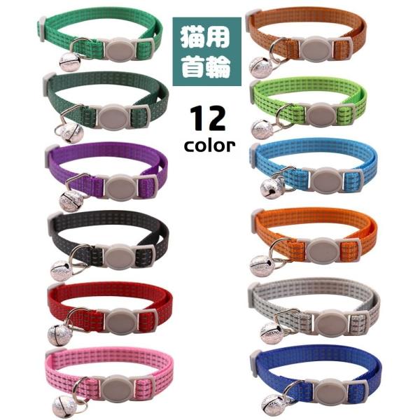 シンプルな猫用首輪です。鈴付きでネコちゃんの居場所が分かりやすい♪バックルは強い力が加わると外れるセーフティ構造になっています◎【サイズについて】画像をご参照ください。【素材について】ナイロン、合金【カラーについて】生産ロットにより柄の出方...