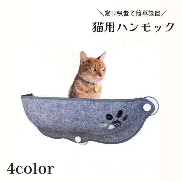 お部屋の窓辺を猫ちゃんの特等席に♪吸盤で簡単取り付けできる猫用ハンモックです。窓辺で日向ぼっこを楽しんだり、外を眺めたりするのに最適◎【サイズについて】画像をご参照ください。【素材について】フェルト【カラーについて】生産ロットにより柄の出方...