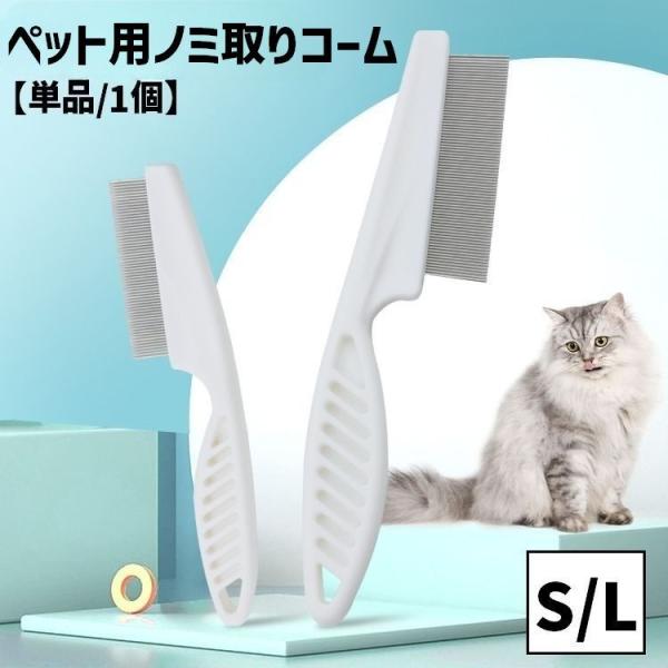 ノミ取りコーム ペット用コーム のみ取り ダニ取り 櫛 ブラシ ペットブラシ ノミ取りブラシ 単品 1個 犬 猫 イヌ ネコ ペット用品 お手入れ グ