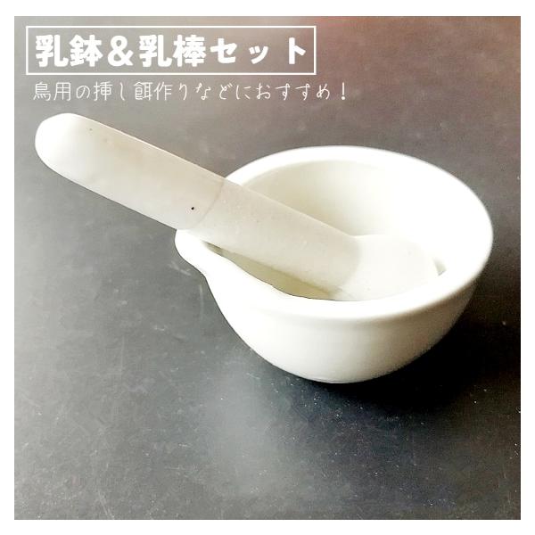 鳥用の挿し餌作りで大活躍！乳鉢と乳棒の2点セットです。ヒマワリの種のような固形物をすり潰して簡単に混ぜ合わせることができます。小動物 鳥などの　餌入れ・水入れにももちろん実験用具としてもお使いいただけますエサ　餌　稚魚　稚エビ　磁器　磁製　...