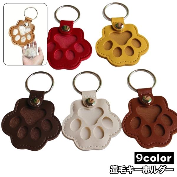 大切な遺毛を納められるキーホルダーケース。かわいい肉球デザインで、愛するペットとの思い出をいつでもそばに感じられます♪※リング直径3cm【サイズについて】画像をご参照ください。【素材について】PU【カラーについて】生産ロットにより柄の出方や...