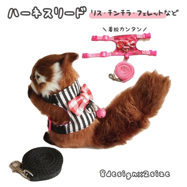 小動物用のハーネス＆リード（140cm）セット。ハムスターやフェレットのお散歩や通院などのお出掛け時はもちろん、お家の中での思わぬ事故や迷子対策にも◎ワンタッチバックル×2か所なので着脱もカンタン♪背中に当たる布部分（S、Mともに長さ6cm...