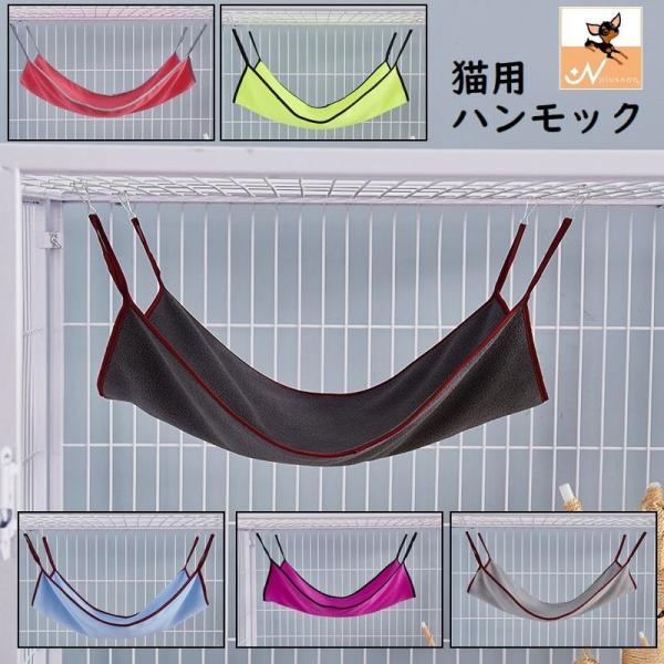 フック付きで取り付け簡単♪猫用ハンモックです。※耐荷重：約5kg【サイズについて】画像をご参照ください。【カラーについて】※こちらは格安でのご提供を実現するため、ランダムカラー（細部の色変更有）となっております。ご購入前にあらかじめご了承く...