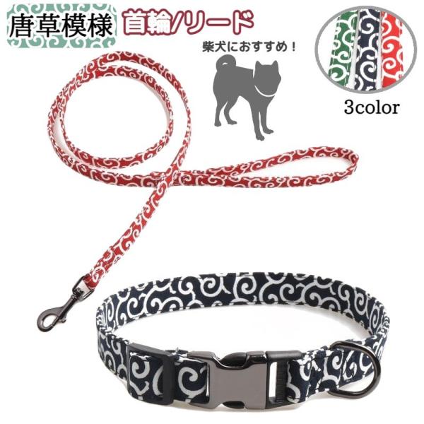 首輪 リード 牽引ロープ 単品 ペット用品 お散歩グッズ 柴犬 小型犬