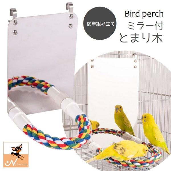 好奇心をくすぐられる？！ミラープレート付き止まり木。カラフルなロープでお部屋も明るく楽しい雰囲気に♪※保護シールがガラス面に貼られております。?がしてからご使用ください。※ご自身で組み立てる必要がございます※【サイズについて】画像をご参照く...