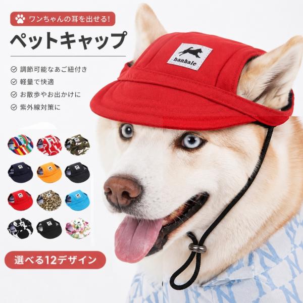 犬 帽子 犬用 キャップ あごひも付き サンバイザー ペット用 小型犬