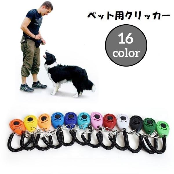 ペット用のクリッカーです。カチっと音が鳴り、わんちゃんのトレーニング時などに活躍します♪手首などに付けられるスプリングゴム付き◎【サイズについて】画像をご参照ください。【素材について】ABS【カラーについて】生産ロットにより柄の出方や色の濃...