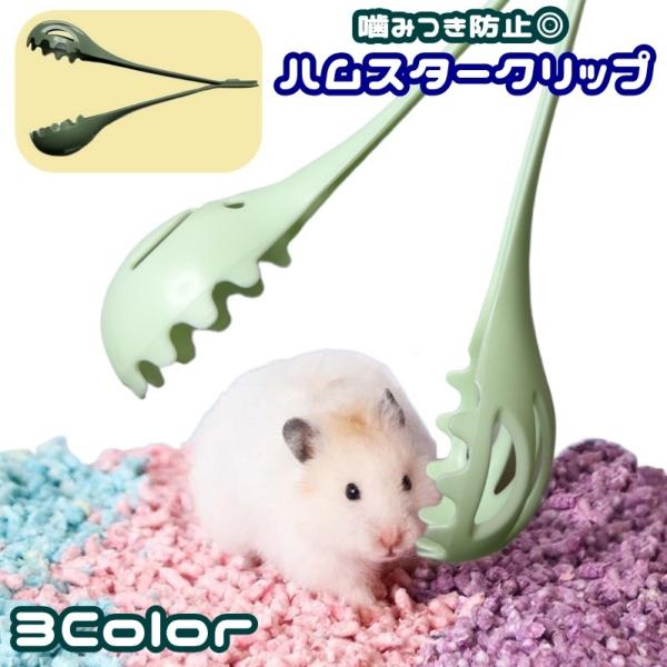 小さなペットの移動に便利◎噛みつかれるのを防止するハムスタークリップです。ケージ清掃の時や移動する時など優しく運ぶことができます♪【サイズについて】画像をご参照ください。【素材について】ABS【カラーについて】生産ロットにより柄の出方や色の...