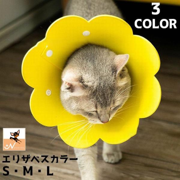 花形のデザインがかわいいエリザベスカラーです。ワンちゃんやネコちゃんの傷舐め防止に最適なアイテムです♪【サイズについて】画像をご参照ください。【素材について】EVA【カラーについて】生産ロットにより柄の出方や色の濃淡が異なる場合がございます...