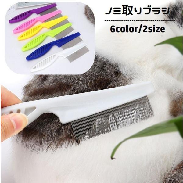 ノミ取りブラシ くし ペット用コーム 猫用 犬用 小動物 抜け毛取り ブラッシング グルーミング お手入れ 被毛ケア ノミ ダニ対策用品 予防 櫛 ペ