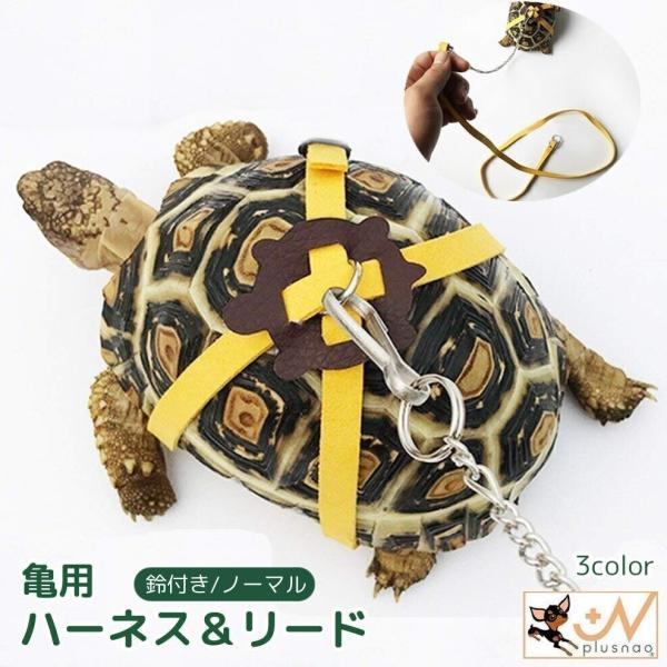 室内でのお散歩やケージ内の掃除の時などに活躍する、亀用ハーネス＆リード。鈴付きタイプor鈴なしのノーマルタイプの2タイプからお選びいただけます☆※こちらの商品は甲羅を傷つけないようソフトタイプの生地を採用しております。　 強度の引っ張りや鋭...
