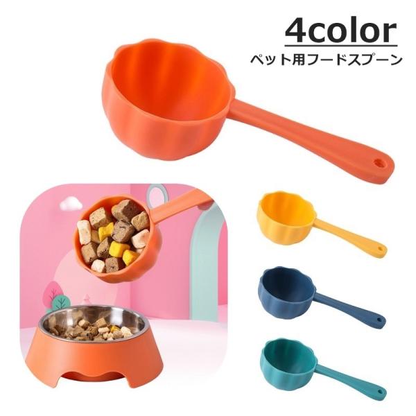 ペット用のフードスプーンです。少し深めの構造になっており、フードやスープがすくいやすい！フック穴付きで、壁掛け収納ができます◎【サイズについて】画像をご参照ください。【素材について】PP【カラーについて】生産ロットにより柄の出方や色の濃淡が...