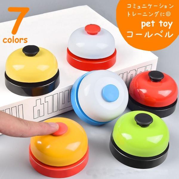 楽しく遊び＆楽しく学べるコールベル。ベルを鳴らしてくれたらご褒美を上げたり、散歩やごはんなど、楽しいことの前にオーナーさんがベルを鳴らしたり・・・ペットが喜ぶ使い方を一緒に見つけるのも楽しい♪コミュニケーション＆トレーニングツール。【サイズ...
