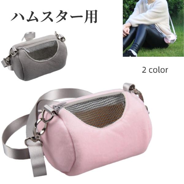 ハムスターなど、小さなペットのお出かけに便利なキャリーバッグ。真上に窓が付いているので、歩いている間もすぐに中の様子が確認できます♪【サイズについて】画像をご参照ください。【素材について】合金他【カラーについて】生産ロットにより柄の出方や色...