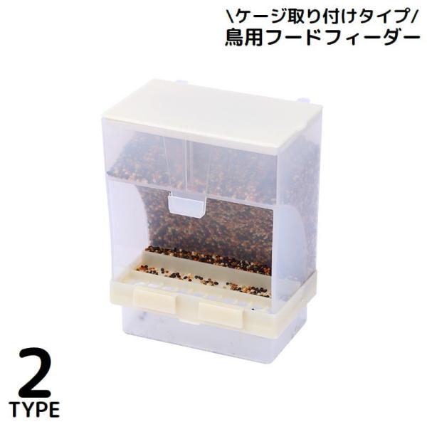 餌の残量が一目で分かる！中が見える半透明タイプ♪ケージ取り付けタイプの鳥用フードフィーダーです。愛鳥家のお友達・お知り合いへのプレゼントにも◎【 大容量 】大容量で、フードがたっぷり入ります。残量も一目で分かるクリアカラーで、長時間のお留守...