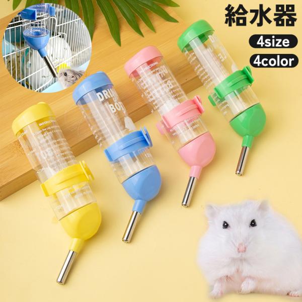 給水器 ウォーターボトル 小動物用 ハムスター 水飲み器 水入れ用品