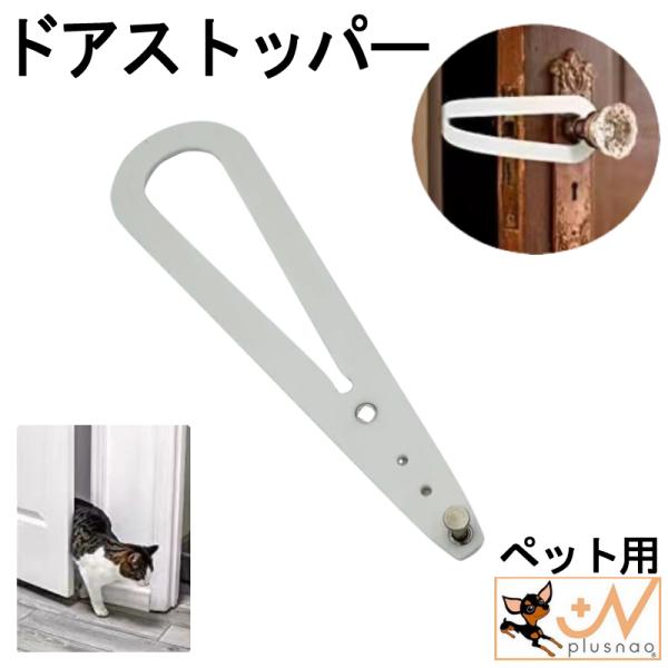 ドアストッパー ペット用 猫 ネコ 小型犬 ペット用品 ドアラッチストラップ ドアホルダー ペットドア 出入口 通り道 通り抜け