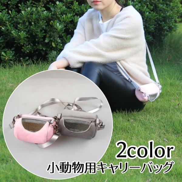 肩紐付きの小動物用キャリーバッグです。通院や散歩にオススメなアイテム！【カラーについて】生産ロットにより柄の出方や色の濃淡が異なる場合がございます。お使いのモニターや撮影時の光の加減などにより画像と実際の商品のカラーが異なる場合もございます...