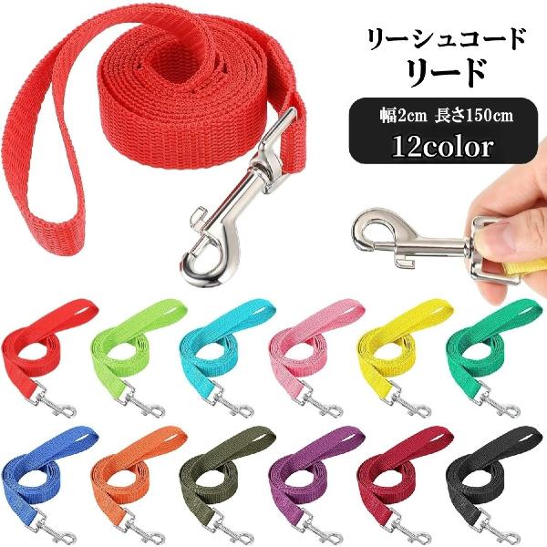 お散歩に丁度よい長さ約150cmのリードです。フック部分が360度回転するので、ねじれたりもつれたりしにくくて◎豊富な12のカラーから、お好みの色をお選びください♪【サイズについて】画像をご参照ください。【素材について】ナイロン【カラーにつ...
