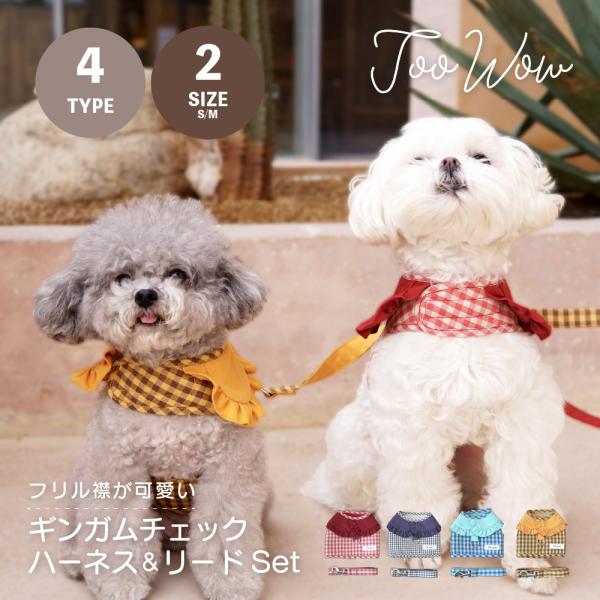 襟付きハーネス(赤チェック)&リードセット、わんちゃん猫ちゃん用 ギンガムチェックハーネス&リード ハーネス リード 2点セット ペット