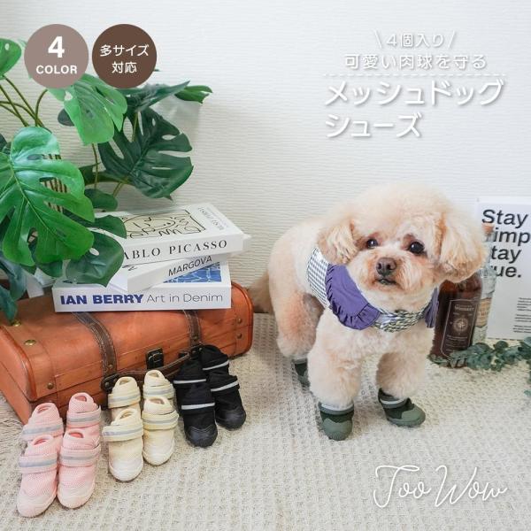 メッシュドッグシューズ 犬 靴 脱げない 履かせやすい 犬用靴 犬の靴 夏 散歩 反射ベルト付 ゴム底 犬用ブーツ 肉球保護 足裏保護 アスファルト