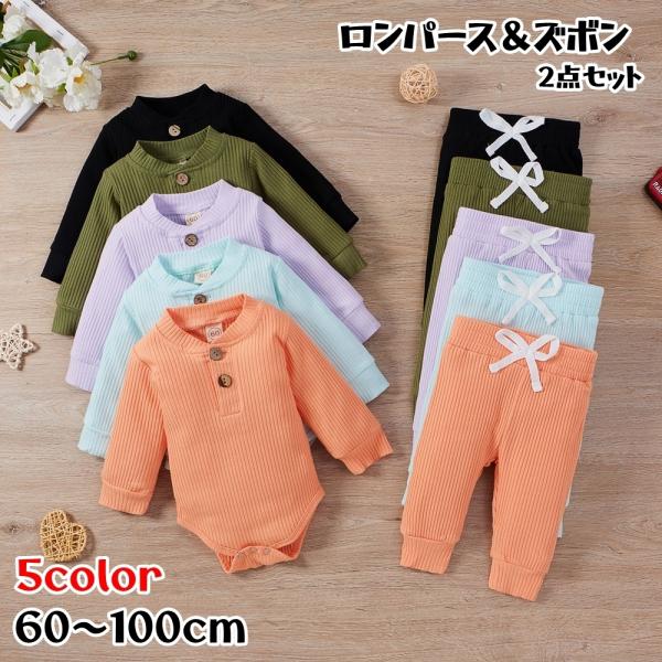 ロンパースとロングパンツのセットアップ。シンプルな無地のデザインで、男の子にも女の子にも着せやすく、着回しにも便利♪ちょっとした出産祝いとしてもおすすめです！【サイズについて】画像をご参照ください。【素材について】65％綿35％ポリエステル...