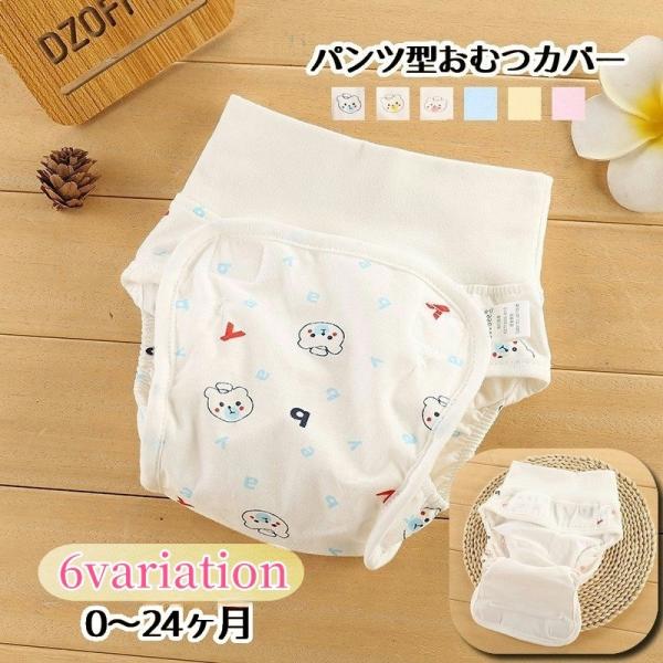 布おむつ育児に♪パンツ型のおむつカバーです。中央が面ファスナーで開閉でき、おむつカバーをはかせた状態でのおむつ替えが可能！面倒な脱ぎ履きの必要がないのが嬉しいポイント！0か月〜24ヶ月までのベビーに♪【サイズについて】画像をご参照ください。...