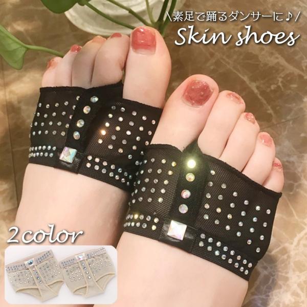 ベリーダンス・バレエ・ヨガ・フラダンスなど、素足でのダンスの際に足裏をサポートしてくれるスキンシューズ。ラインストーン付きで見えても可愛いく、動くたびにキラキラきれいです♪目立ちにくいベージュとブラックで衣装に合わせやすくて◎【サイズについ...