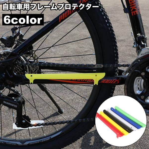 自転車用のフレームプロテクターです。フレーム・チェーンステーの保護に◎【サイズについて】画像をご参照ください。【カラーについて】生産ロットにより柄の出方や色の濃淡が異なる場合がございます。お使いのモニターや撮影時の光の加減などにより画像と実...