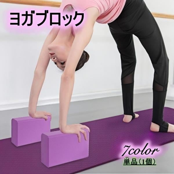 ヨガブロックです。ヨガやピラティス、筋トレ、ストレッチなどに大活躍♪【サイズについて】画像をご参照ください。　【素材について】EVA【カラーについて】生産ロットにより柄の出方や色の濃淡が異なる場合がございます。お使いのモニターや撮影時の光の...