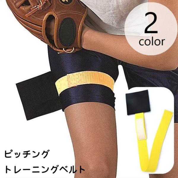ソフトボールや野球、ラグビーなどのピッチング練習に◎長さが調節できるトレーニングベルトです。【サイズについて】画像をご参照ください。【素材について】ポリエステル【カラーについて】生産ロットにより柄の出方や色の濃淡が異なる場合がございます。お...
