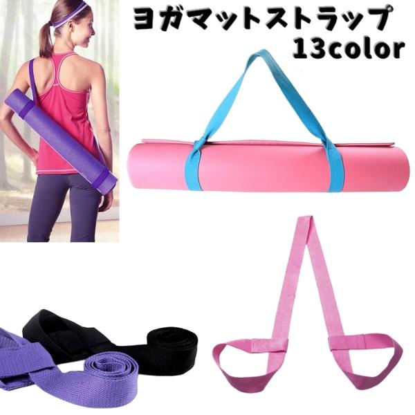 持ち運びに大活躍する「ヨガマットストラップ」です。ショルダータイプで肩に掛けたり、斜め掛けにもできる優れもの！【サイズについて】画像をご参照ください。【素材について】ポリエステル【カラーについて】生産ロットにより柄の出方や色の濃淡が異なる場...