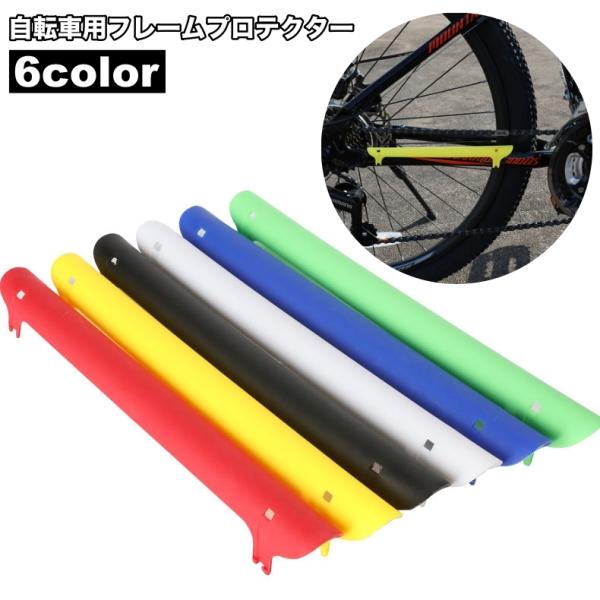 自転車用のフレームプロテクターです。フレーム・チェーンステーの保護に◎【サイズについて】画像をご参照ください。【カラーについて】生産ロットにより柄の出方や色の濃淡が異なる場合がございます。お使いのモニターや撮影時の光の加減などにより画像と実...