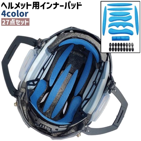 バイク・自転車のヘルメットでの使用に◎。27点セットのヘルメット用インナーパッドです。全4種類のカラーがございます。【サイズについて】画像をご参照ください。【素材について】EVA【カラーについて】生産ロットにより柄の出方や色の濃淡が異なる場...