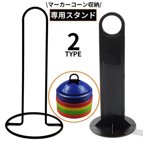選べるスチール製orプラスチック製♪マーカーコーン専用の収納スタンドです。サッカーやフットサルなどのスポーツ練習に◎※マーカーコーンは付属しません。【サイズについて】画像をご参照ください。【素材について】プラスチック／スチール【カラーについ...