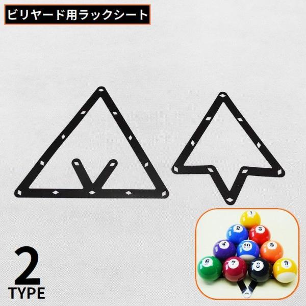 ボールを組みやすくする便利アイテム♪ビリヤード用のラックシート1枚です。※8ボール用は9ボール・10ボールにも対応可能です。【カラーについて】生産ロットにより柄の出方や色の濃淡が異なる場合がございます。お使いのモニターや撮影時の光の加減など...