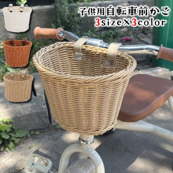 自転車用かご 前かご カゴ フロントバスケット 子供用 キッズ 子ども