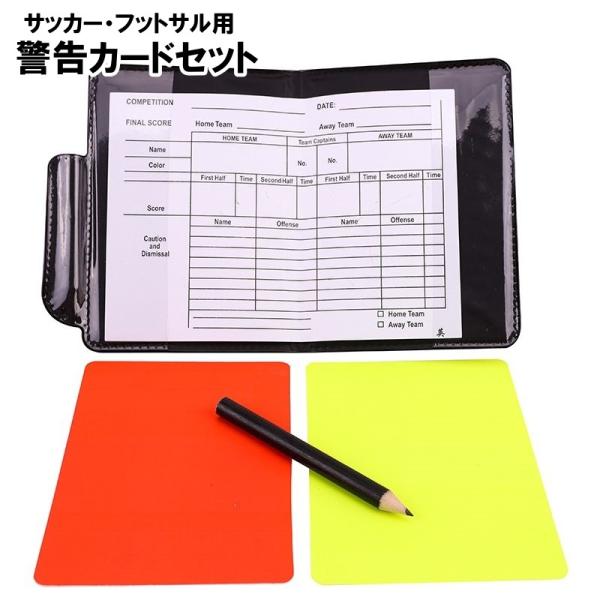 サッカー用の警告カードセットです。レッドカード・イエローカード・ケース・鉛筆・記録紙の5点セットです。審判用品がまとめられて便利です◎【サイズについて】画像をご参照ください。【素材について】PVC、PU【カラーについて】生産ロットにより柄の...