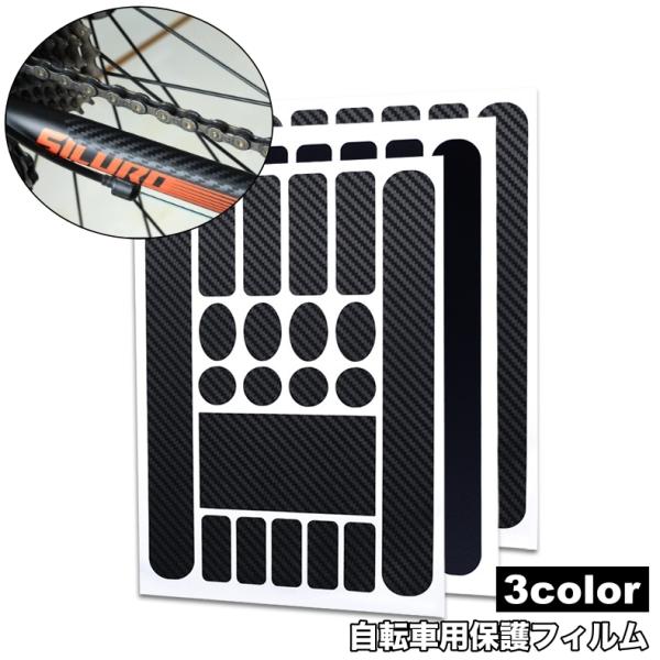 自転車用の保護フィルムです。自転車のフレームの傷防止や汚れ防止に◎【サイズについて】画像をご参照ください。【素材について】PU【カラーについて】生産ロットにより柄の出方や色の濃淡が異なる場合がございます。お使いのモニターや撮影時の光の加減な...