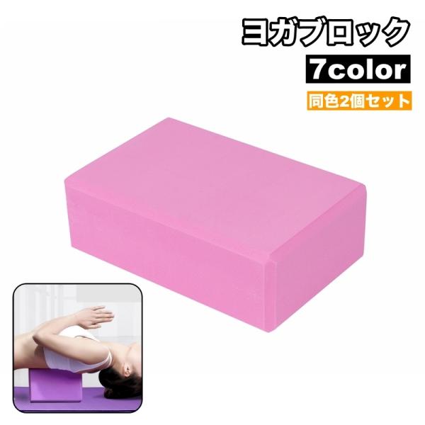 ヨガやピラティスのポーズ補助に便利なヨガブロック、同色2個セットです♪【サイズについて】画像をご参照ください。【素材について】EVA【カラーについて】生産ロットにより柄の出方や色の濃淡が異なる場合がございます。お使いのモニターや撮影時の光の...