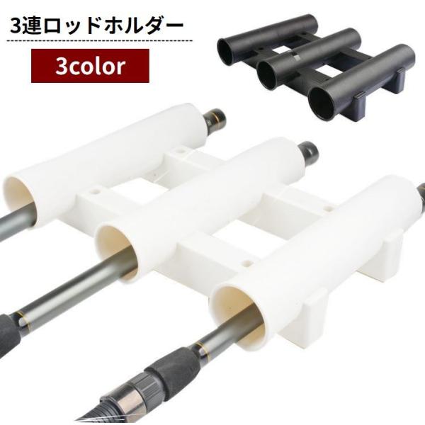 ロッドホルダー 釣り竿ホルダー 3連チューブ ネジ付き 固定 ロッド