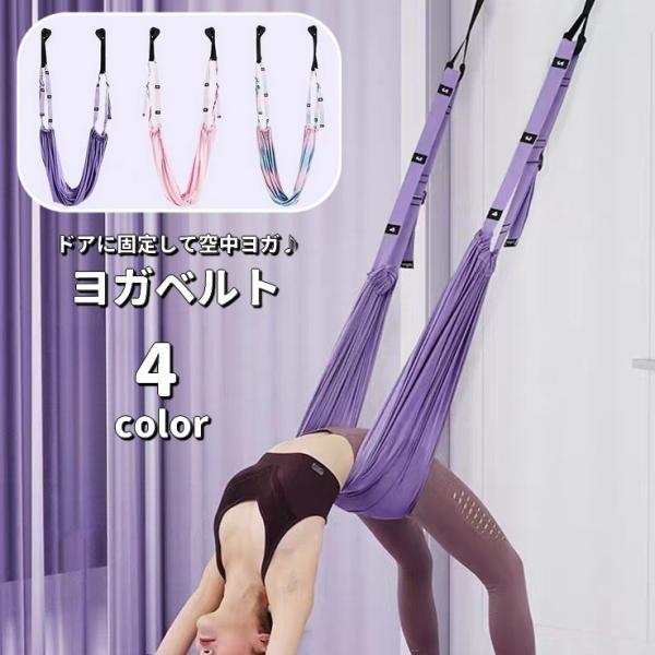 ドアに挟んで固定できるヨガベルトです。お家で手軽に空中ヨガ・エアリアルヨガができちゃいます♪【素材について】ポリエステル【カラーについて】生産ロットにより柄の出方や色の濃淡が異なる場合がございます。お使いのモニターや撮影時の光の加減などによ...