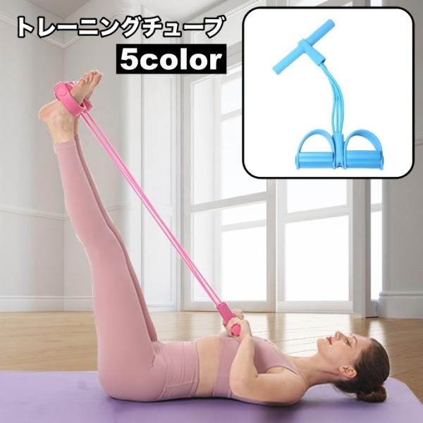ストレッチや筋トレに最適のトレーニングチューブです。自宅で体幹を鍛えることができます◎【素材について】TPE【カラーについて】生産ロットにより柄の出方や色の濃淡が異なる場合がございます。お使いのモニターや撮影時の光の加減などにより画像と実際...