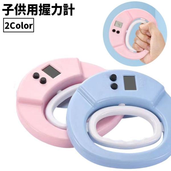 50kgまで測定可能◎子供用握力計です。お子様の握力を定期的に測るのに最適な便利グッズ♪※複数の工場で製造されておりますため、表示等細かいデザインが変わる場合がございます。【ボタン電池：CR2032使用】【サイズについて】画像をご参照くださ...