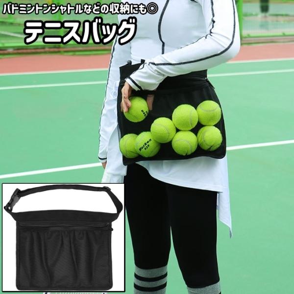 テニスバッグ ウエストポーチ ウエストバッグ 小物入れ 調節可能 メッシュ シンプル テニスボール バドミントンシャトル 卓球ボール 小物 収納 保管