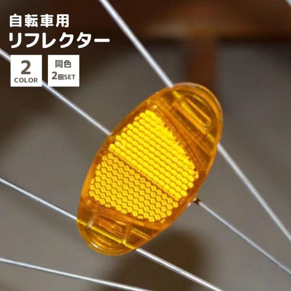 自転車のホイール・スポーク用リフレクター同色2個セット。早朝や夜間走行時の安全対策に♪【サイズについて】画像をご参照ください。【カラーについて】生産ロットにより柄の出方や色の濃淡が異なる場合がございます。お使いのモニターや撮影時の光の加減な...