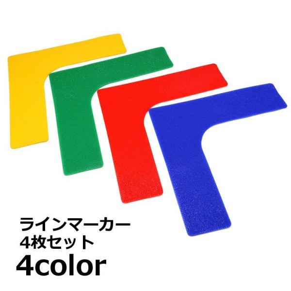 フラットなデザインが練習の邪魔にならずに便利◎サッカーやフットサル、陸上などのスポーツのトレーニング用に◎L型（直角）タイプのラインマーカー同色4枚セットです。長方形（直線）タイプもお取り扱い中です。【spo-96259】で検索してください...